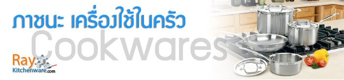 ของใช้ในครัว