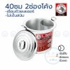 หม้อก๋วยเตี๋ยว 40 ซม. 2 ช่องโค้ง ไร้สารตะกั่ว