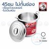 หม้อก๋วยเตี๋ยว 45 ซม. ช่องโล่ง ไร้สารตะกั่ว ตราหัวม้าลาย