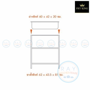 ซิงค์สแตนเลสพร้อมขา 60 ซม. H6042 Fry King