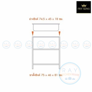 ซิงค์สแตนเลสพร้อมขา 75 ซม. H7645 Fry King