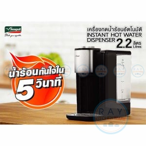 เครื่องกดน้ำร้อนอัตโนมัติ 2.2 ลิตร ตรานกนางนวล Seagull