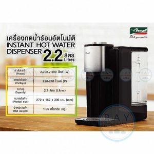เครื่องกดน้ำร้อนอัตโนมัติ 2.2 ลิตร ตรานกนางนวล Seagull