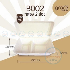 GRACZ B002 กล่องอาหารชานอ้อย 2 ช่อง 1000 มล