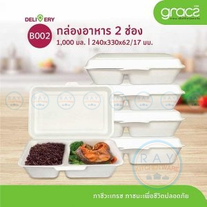 GRACZ B002 กล่องอาหารชานอ้อย 2 ช่อง 1000 มล