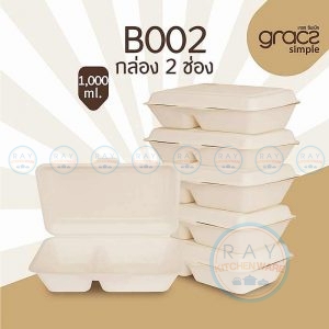 GRACZ B002 กล่องอาหารชานอ้อย 2 ช่อง 1000 มล