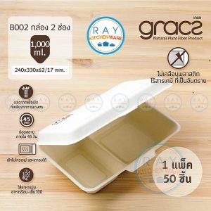 GRACZ B002 กล่องอาหารชานอ้อย 2 ช่อง 1000 มล
