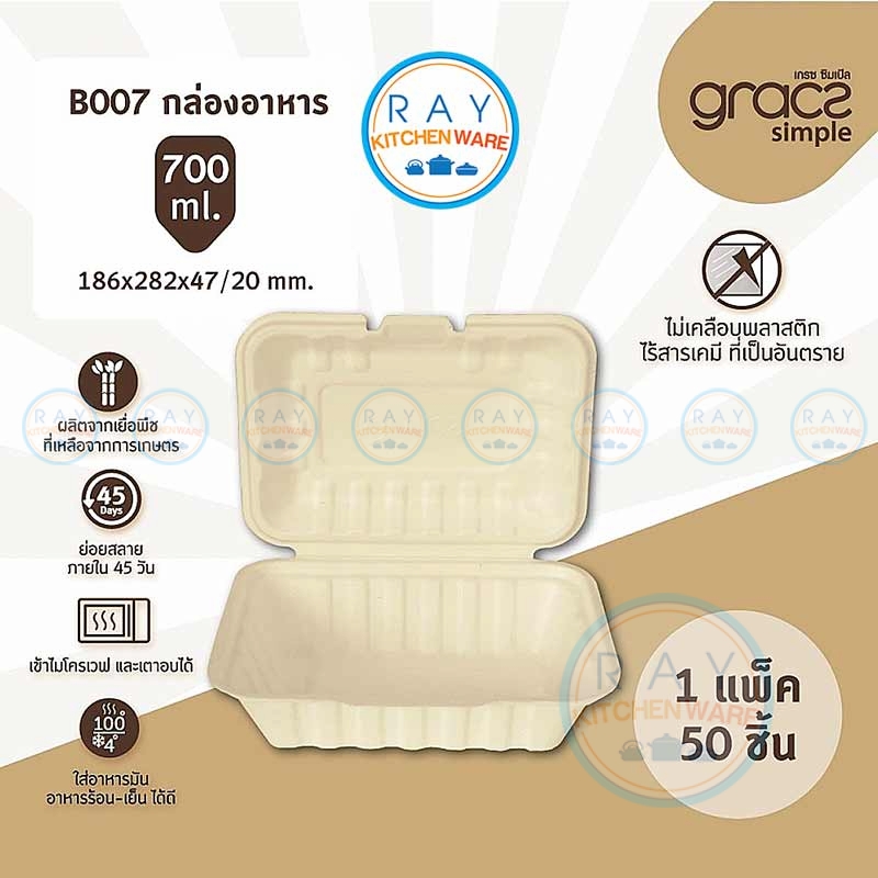 GRACZ B007 กล่องอาหารชานอ้อย 7 นิ้ว 700 มล. (50ชิ้น) (เกรซ Simple) GRACZ B007 กล่องอาหารชานอ้อย 7 นิ้ว 700 มล. (50ชิ้น) (เกรซ Simple)