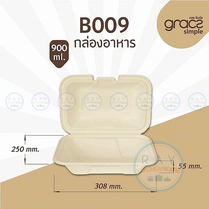 GRACZ B009 กล่องอาหารชานอ้อย 900 มล. GRACZ B009 กล่องอาหารชานอ้อย 900 มล.