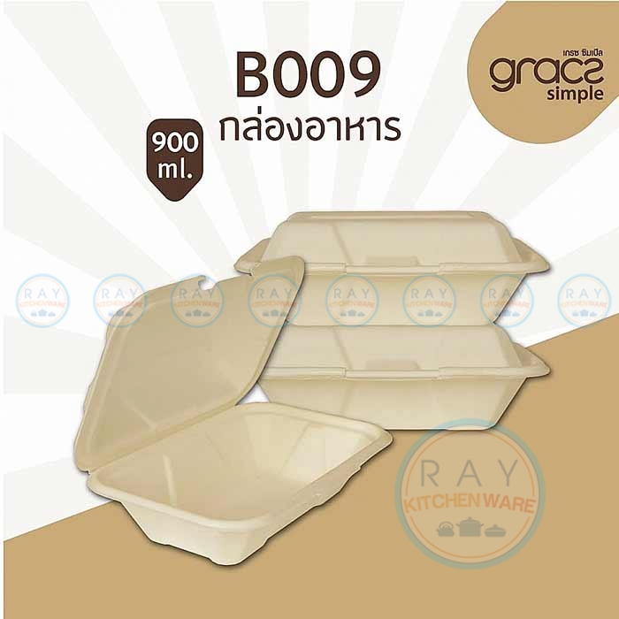 GRACZ B009 กล่องอาหารชานอ้อย 900 มล. GRACZ B009 กล่องอาหารชานอ้อย 900 มล.