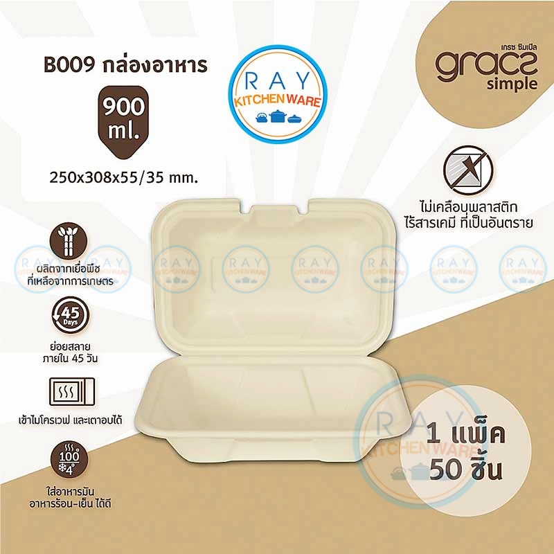 GRACZ B009 กล่องอาหารชานอ้อย 900 มล. GRACZ B009 กล่องอาหารชานอ้อย 900 มล.