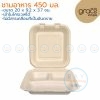 GRACZ B030 กล่องอาหารกระดาษ 3 ช่อง 450 มล