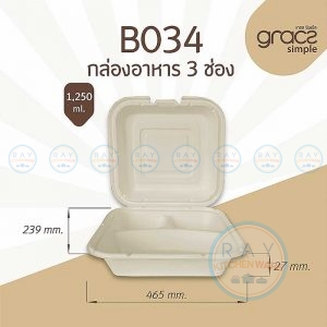 GRACZ B034 กล่องอาหารกระดาษ 3 ช่อง 1250 มล. (50ชิ้น) (เกรซ Simple)