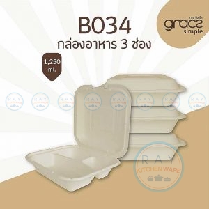 GRACZ B034 กล่องอาหารกระดาษ 3 ช่อง 1250 มล. (50ชิ้น) (เกรซ Simple)