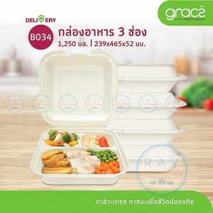 GRACZ B034 กล่องอาหารกระดาษ 3 ช่อง 1250 มล. (50ชิ้น) (เกรซ Simple)