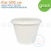 GRACZ Classic L021-F021 ชามกระดาษ พร้อมฝา 500 มล. (เกรซ)(50ชิ้น)