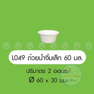 GRACZ Classic L049 ถ้วยน้ำจิ้มกระดาษ 60 มล.