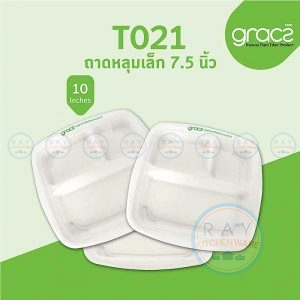 GRACZ Classic T021 ถาดหลุมกระดาษ 3 ช่อง 7.5 นิ้ว (50ชิ้น)(เกรซ)