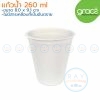 GRACZ Classic L051 แก้วกระดาษชานอ้อย 260 มล.