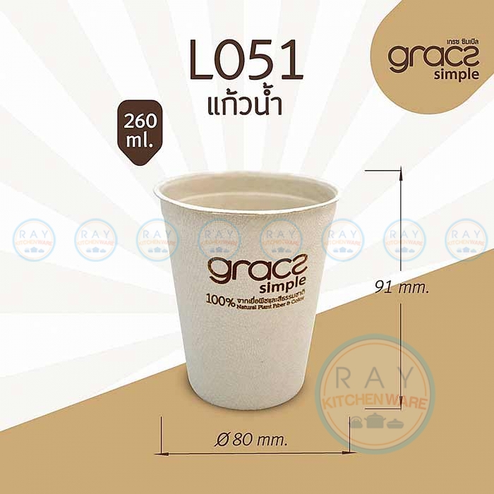GRACZ L051 แก้วกระดาษชานอ้อย 260 มล. GRACZ L051 แก้วกระดาษชานอ้อย 260 มล.
