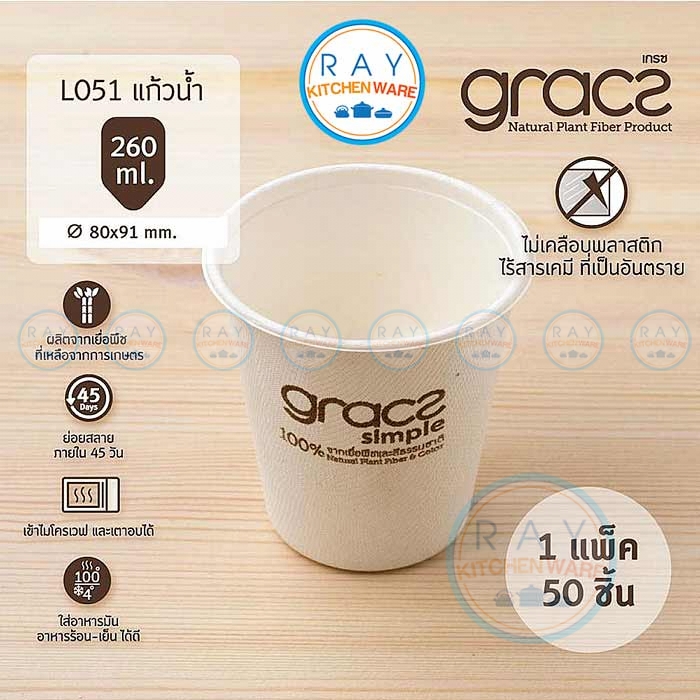 GRACZ L051 แก้วกระดาษชานอ้อย 260 มล. GRACZ L051 แก้วกระดาษชานอ้อย 260 มล.