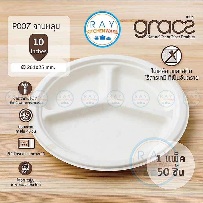GRACZ P007 จานกระดาษ 3 หลุม 10 นิ้ว GRACZ P007 จานกระดาษ 3 หลุม 10 นิ้ว