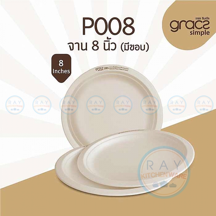 GRACZ P008 จานกระดาษ 8 นิ้ว GRACZ P008 จานกระดาษ 8 นิ้ว