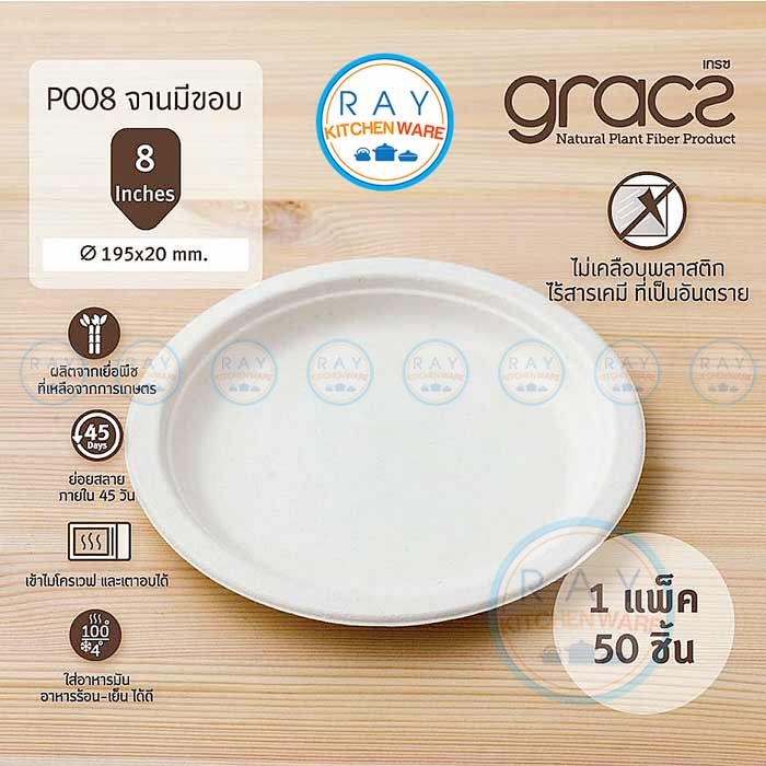 GRACZ P008 จานกระดาษ 8 นิ้ว GRACZ P008 จานกระดาษ 8 นิ้ว