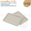 GRACZ T304 ถาดกระดาษเหลี่ยม 9 นิ้ว