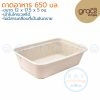 GRACZ T601 ถาดอาหารกระดาษ 650 มล