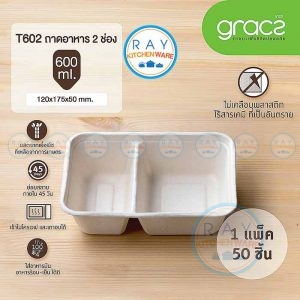 GRACZ T602 ถาดอาหารกระดาษ 2 ช่อง