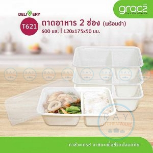 GRACZ T602 ถาดอาหารกระดาษ 2 ช่อง