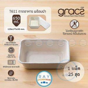 GRACZ T611 ถาดอาหารกระดาษ พร้อมฝา 650 มล
