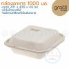GRACZ B026 กล่องอาหารชานอ้อย 1000 มล.