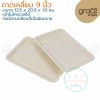 GRACZ T303 ถาดกระดาษเหลี่ยม 9 นิ้ว