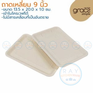 GRACZ T303 ถาดกระดาษเหลี่ยม 9 นิ้ว