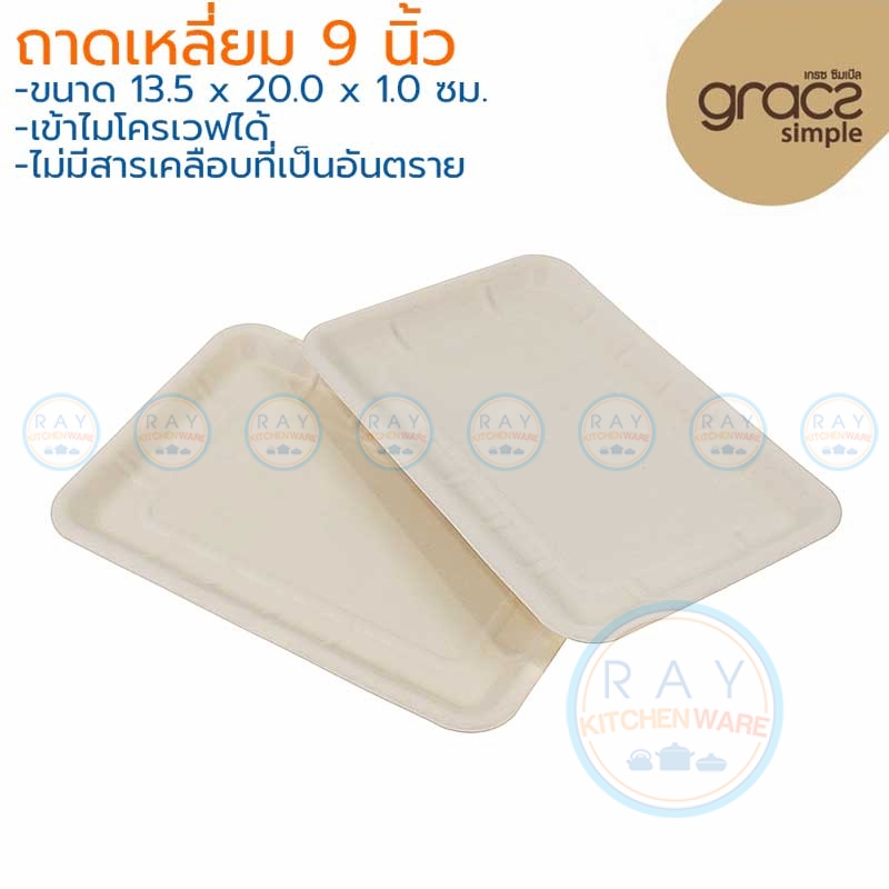 GRACZ T303 ถาดกระดาษเหลี่ยม 9 นิ้ว GRACZ T303 ถาดกระดาษเหลี่ยม 9 นิ้ว