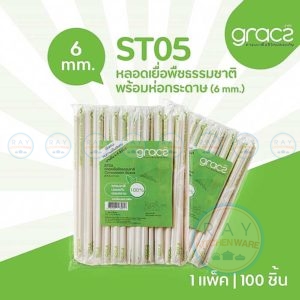 GRACZ หลอดเยื่อพืชธรรมชาติ พร้อมห่อกระดาษ 21 ซม. ST05 (เกรซ Simple) (แพ็ค 100ชิ้น)