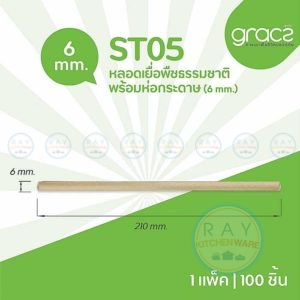 GRACZ หลอดเยื่อพืชธรรมชาติ พร้อมห่อกระดาษ 21 ซม. ST05 (เกรซ Simple) (แพ็ค 100ชิ้น)