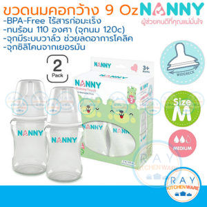 ขวดนม 9 ออนซ์ (2 ขวด) พร้อมจุกนมซิลิโคนลดอาการโคลิค S2-N2200 คอกว้าง Wideneck แนนนี่ Nanny