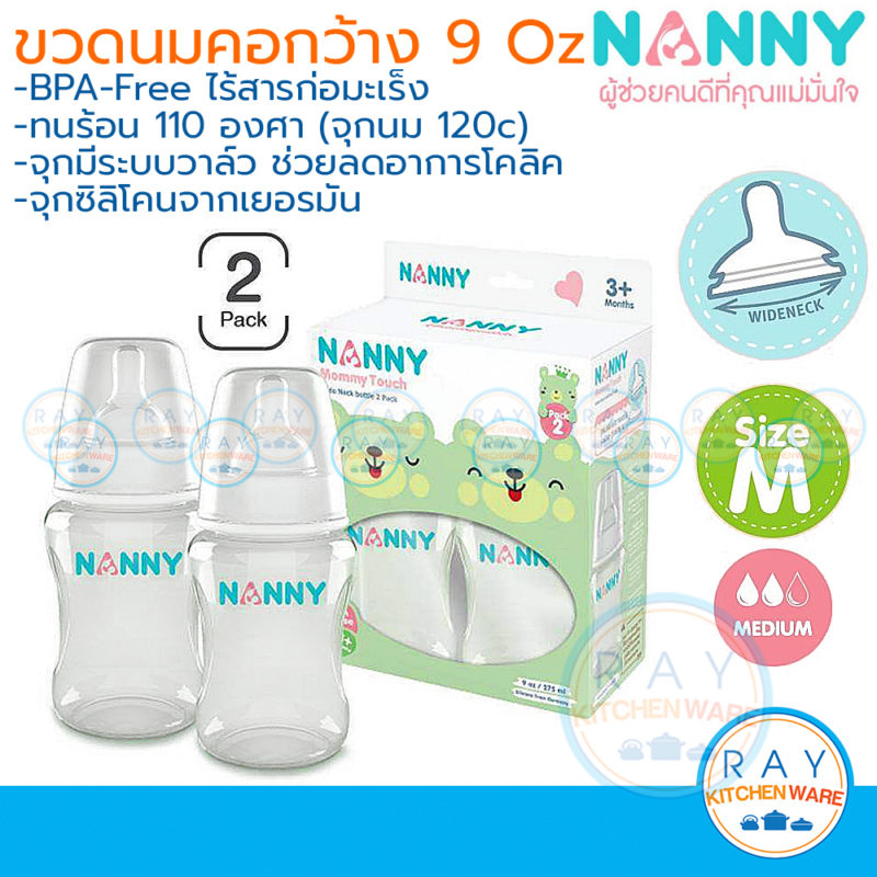ขวดนม 9 ออนซ์ (2 ขวด) พร้อมจุกนมซิลิโคนลดอาการโคลิค S2-N2200 คอกว้าง Wideneck แนนนี่ Nanny ขวดนม 9 ออนซ์ (2 ขวด) พร้อมจุกนมซิลิโคนลดอาการโคลิค S2-N2200 คอกว้าง Wideneck แนนนี่ Nanny