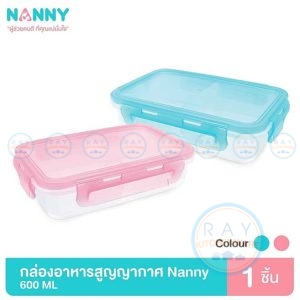กล่องถนอมอาหาร 2 ช่อง 600 มล N175 แนนนี่ Nanny