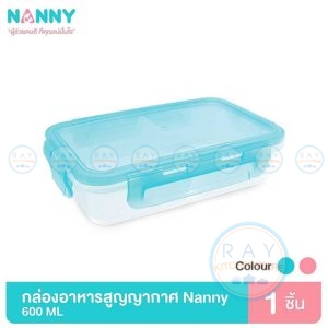 กล่องถนอมอาหาร 2 ช่อง 600 มล N175 แนนนี่ Nanny