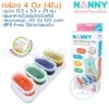กล่องเก็บอาหารเสริม 4 ออนซ์ (4ใบ) พร้อมถาด N280 แนนนี่ Nanny