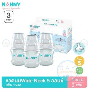 ขวดนม 5 ออนซ์ (3 ขวด) พร้อมจุกนมซิลิโคนลดอาการโคลิค S3-N2203 คอกว้าง Wideneck แนนนี่ Nanny