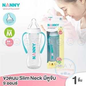 ขวดนม 9 ออนซ์ (250มล) มือจับ พร้อมจุกนมซิลิโคนลดอาการโคลิค N2210 slim neck แนนนี่ Nanny