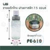 ขวดเครื่องปรุงแก้ว 7.5 ออนซ์ มี 4 แบบ ยูเอส US