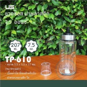 ขวดเครื่องปรุงแก้ว 7.5 ออนซ์ มี 4 แบบ ยูเอส US