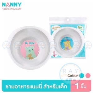 ชามอาหารเด็ก 12 ซม ลายหมี N290 BPA Free เข้าไมโครเวฟได้ แนนนี่ Nanny
