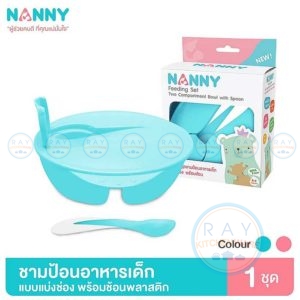 ชามแบ่ง 2 ช่อง มีฝา พร้อมช้อน เข้าไมโครเวฟได้ N105 แนนนี่ Nanny